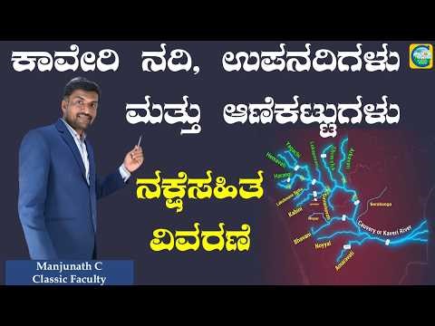 ಕಾವೇರಿ ನದಿ ಉಪನದಿಗಳು ಮತ್ತು ಆಣೆಕಟ್ಟುಗಳು||ನಕ್ಷೆಸಹಿತ ವಿವರಣೆ||MANJUNATH C||FACULTY||Classic Education||
