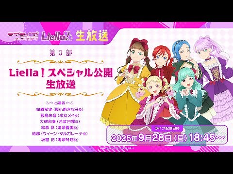 ラブライブ！スーパースター!! Liella! 公開生放送2025
