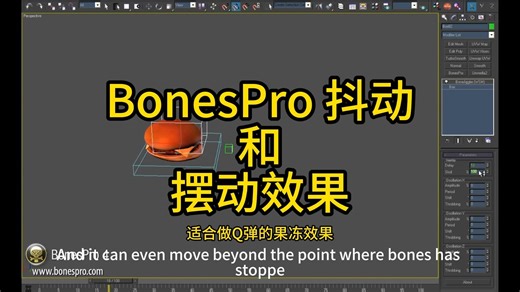 BonesPro 抖动和摆动效果