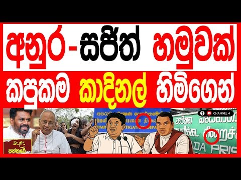 අනුර සජිත් රහස් හමුවක් කපුකම කාදිනල් හිමිගෙන්.kalapaththare/කැලෑ පත්තරේ