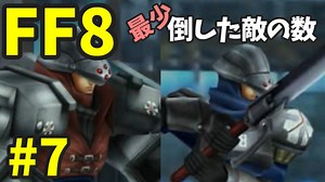 【FF8】最少「倒した敵の数」クリアに挑戦 part7