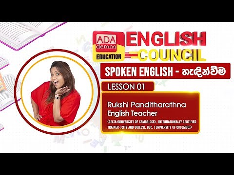 ADA DERANA EDUCATION ENGLISH COUNCIL | Spoken English introduction | PHASE 02 | LESSON 01