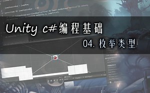 【Unity入门第一炮】04. 枚举类型（特殊的数据类型）
