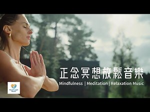 正念冥想放鬆音樂 - 減壓、舒緩、療愈音樂，適合需要靜心和放鬆聽。有助釋放日常累計的壓力與憂慮，讓心靈找回真正的寧靜，享受舒服入眠。Relaxing, Stress Relief Music