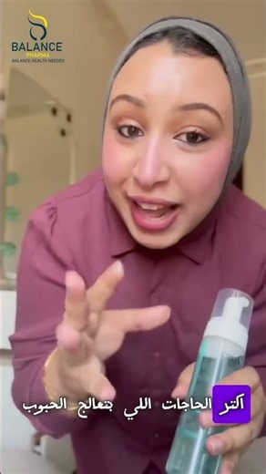 أول خطوة في أي روتين صح للبشرة المعرضة للحبوب… هي الغسول