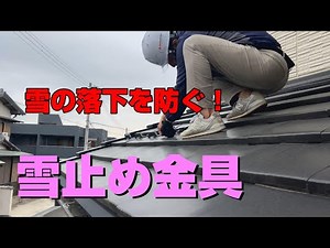 【雪が降っても】雪止め金具を取り付けます！【安心】
