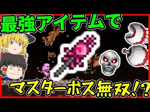 【Terraria】最強アイテムでマスターモード無双!?ww/マスター世界 Part10【ゆっくり実況】