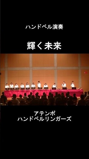 【ハンドベル演奏】輝く未来（「塔の上のラプンツェル」より）：アテンポハンドベルリンガーズ #ディズニー #ラプンツェル #ファンタジースプリングス