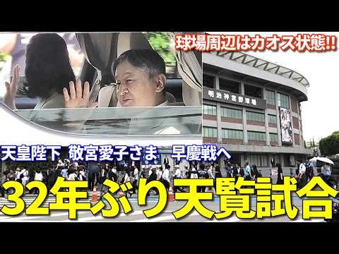 【天覧試合 父娘で神宮へ 敬宮愛子さま初の早慶戦】天皇陛下 敬宮愛子内親王殿下が32年ぶりの「早慶戦」天覧試合のため神宮球場へ 周辺は大混雑でカオス状態に！