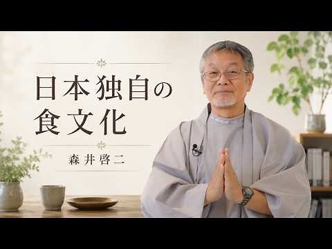 森井啓二｜【日本の食文化】食事の大切さとはなにか #森井啓二 #日本食