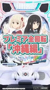 【新台】eリコリス・リコイル「全回転リーチ“沖縄編”」が最高すぎる！【ニューギン公式】#shorts