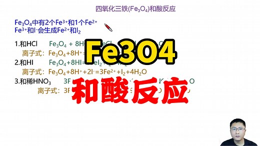 四氧化三铁(Fe3O4)和盐酸、氢碘酸、硝酸的反应方程式