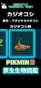 【ピクミン3】原生生物図鑑：カジオコシの探索メモまとめ #Shorts #ピクミン3