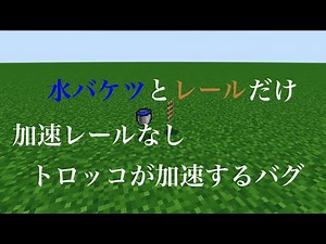 【マイクラ バグ•裏技】 加速レールなしでトロッコを加速できるバグ