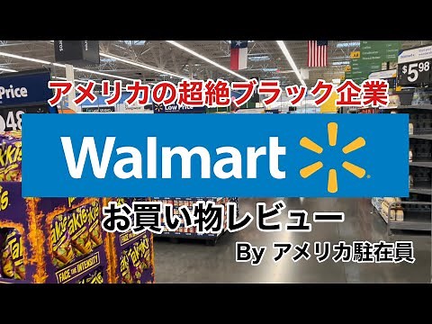 【スーパー】アメリカの超絶ブラック企業ウォルマートでのお買い物レビュー＆闇を晒します