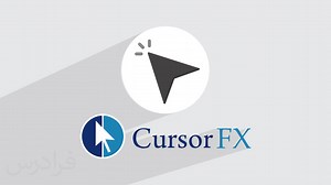 آموزش زیباسازی نشانگر موس در ویندوز با Stardock CursorFX (فیلم آموزش رایگان) | فرادرس