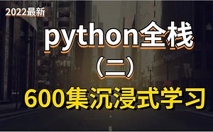 2022最新python3.9教程零基础小白快速入门 最详细教程（ 持续更新中）二
