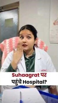Suhaagrat पर पहुंचे Hospital? #pregnancy #hospital #shorts