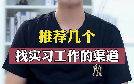 推荐几个计算机专业找实习工作的渠道