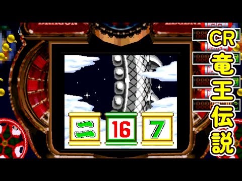 CR竜王伝説Z「パチンコ」リーチ＆大当り Part8