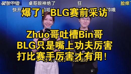 爆了！BLG赛前采访Bin哥罕见怂了，Zhuo哥吐槽BLG只是嘴上功夫厉害，我要告诉他们打比赛手厉害才有用！