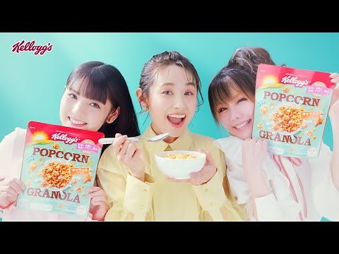 「LOVEマシーン」公式替え歌⁉︎高橋愛&道重さゆみ&田中れいな出演 『ポップコーン グラノラ』新CM