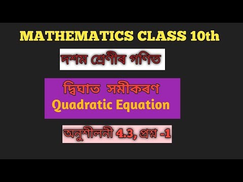 Class 10 Maths Seba| Chapter 4| Exercise 4.3 Q.No.1| দ্বিঘাত সমীকৰণ|