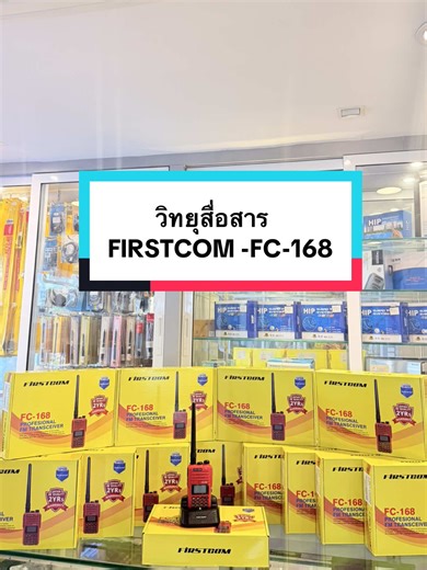 ของมันต้องมี! FIRSTCOM FC-168 เตรียมเดินทางไปหาเจ้าของใหม่ 🚚💨 สเปกจัดเต็ม ✅กันน้ำ ✅กันฝุ่น ✅รับประกัน 2 ปี ✅ราคาเป็นกันเอง 📍ใครสนใจทักแชทสอบถามได้เลย ของดีไม่ต้องพูดเยอะ เจ็บคอ! 😎🔥 #FIRSTCOM #FC168 #วิทยุสื่อสาร #วอแดง #วิทยุสื่อสารราคาถูก