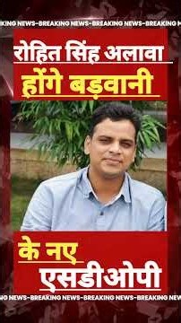 NMD रोहित सिंह अलावा होंगे बड़वानी के नए एसडीओपी, #barwani #latestnews