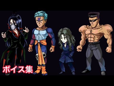 [マジバト] 鴉 武威 戸愚呂兄 戸愚呂弟 ボイス集