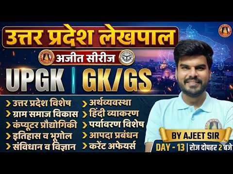 UP LEKHPAL GK GS CLASSES 2026 | UP LEKHPAL GK GS PRACTICE SET | UP LEKHPAL GK GS | LEKHPAL GK GS