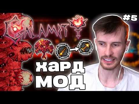Заквиель ПЕРЕШЕЛ В ХАРД МОД | Бездна, смена класса и новые боссы | Calamity #5 | Нарезка Заквиеля