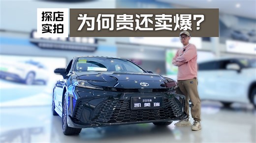 4.5L油耗但优惠不大！丰田凯美瑞探店实拍，高销量全靠口碑