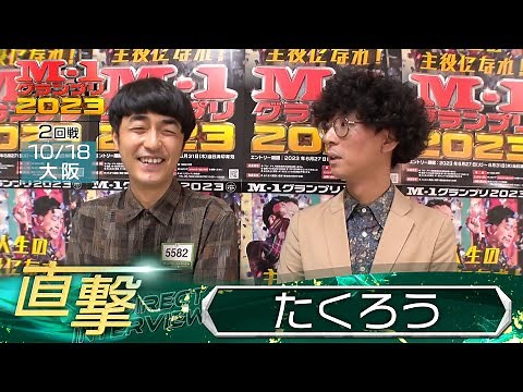 M-1グランプリ2023「たくろう」直撃！インタビュー【大阪2回戦】