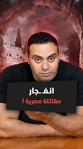 الجيش المصري يقترب من إنتاج صاروخ مضاد للسفن قادر على الإطلاق من مختلف الوسائل، بما فيها المقاتلات والغواصات. لمشاهدة الفيديو كامل اللينك في اول تعليق 👇 #اخبار_اليوم #عاجل #الجيش_المصري #سمري #محمد_ممدوح #news #summary #viral #goviral #trend #summary_mohamed_mamdouh #روسيا_مصر #قوة_عسكرية #تقنيات_سرية #ردع_إقليمي | Summary Egypt