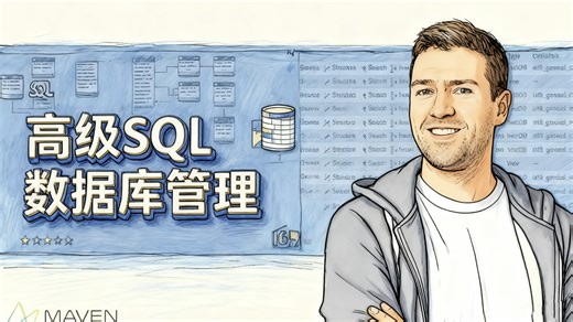 高级MySQL数据库管理（中文语音）