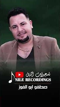 فيقر و مالك من الله نخلتين الفنان صطفو ابو الفوز 2025