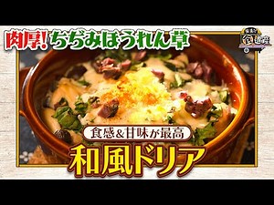 食遺産File.185「ちぢみほうれん草の和風ドリア」＠兵庫県神戸市北区