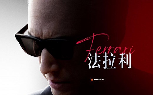【中字】'盗火线'导演新作！赛车传奇《法拉利》正式预告_哔哩哔哩_bilibili