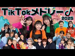 【TikTokメドレー】流行りの曲をコラボで歌って踊ってみた！2025春