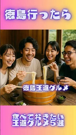 徳島行ったら食べておきたい王道グルメ５選 #ご当地グルメ #ソウルフード #グルメ情報 #徳島グルメ #徳島名物