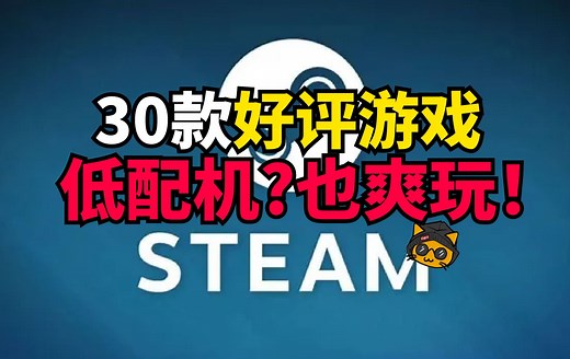 30款低配游戏佳作推荐！轻薄本?配置低?一样能爽玩！