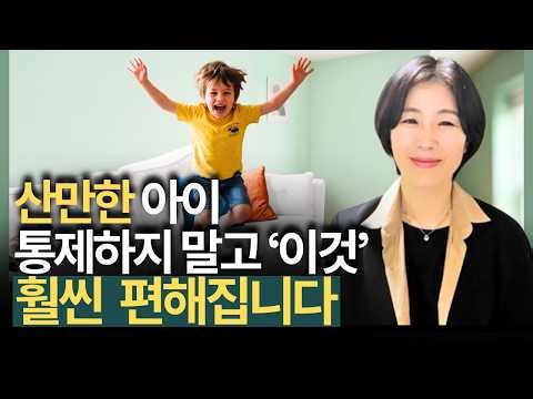 산만한 아이, 가만히 못 있는 아이에게 필요한 엄마의 말 | 멈추는 힘을 배웁니다