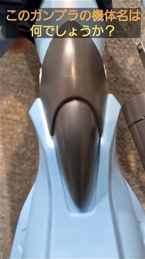 [Gunpla Quiz Q327] What is the name of this Gunpla model? #gunpla #gundam #GunplaQuiz