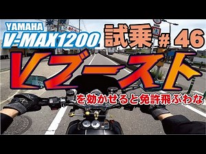 Zenmai Motoblog Test Ride #46 V-MAX 1200 It's been a while since I last rode it!!
