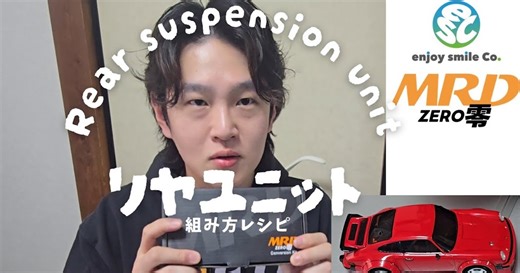 MRDリヤユニットの仕組みと組み方を解説。DB・DC・DFの選び方を紹介