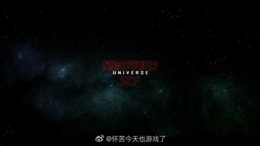 【SCP盘点】星际宇宙相关SCP