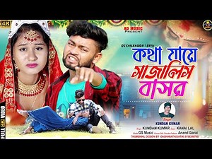 কথা যায়ে সাজালিস বাসর | Kotha Jaye Sajali Basor | New Purulia Video Sang 2023 || Kundan | AD Music