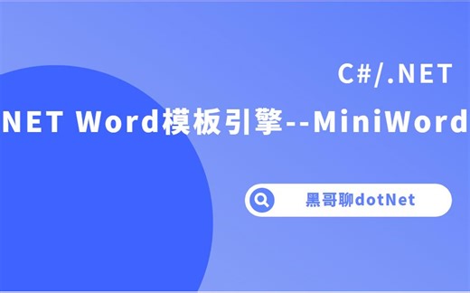 .Net Word模板引擎--MiniWord 继MiniExcel后的又一开源作品