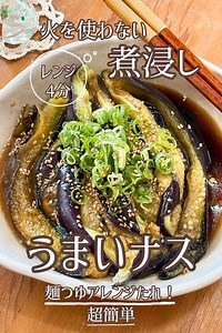 レンジ4分！麺つゆタレの｢ナスの煮びたし｣🍆 by まーたん | クラシル